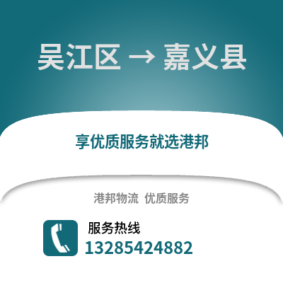 蘇州吳江區到嘉義縣物流專線_蘇州吳江區到嘉義縣貨運專線公司