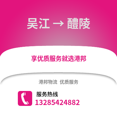 吳江到醴陵物流專線_吳江到醴陵貨運(yùn)專線公司