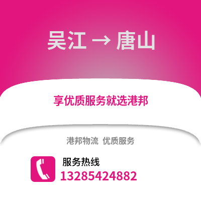 蘇州吳江區(qū)到唐山物流專線_蘇州吳江區(qū)到唐山貨運專線公司