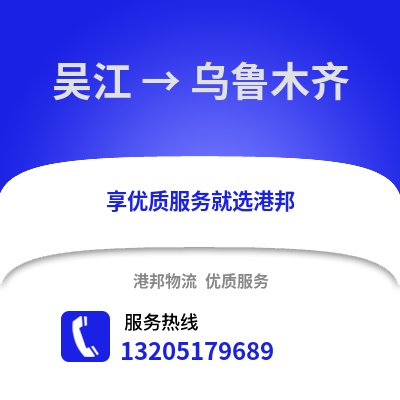 蘇州吳江區到烏魯木齊物流專線_蘇州吳江區到烏魯木齊貨運專線公司