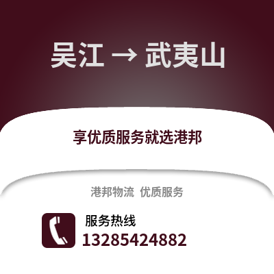 吳江到武夷山物流專線_吳江到武夷山貨運(yùn)專線公司