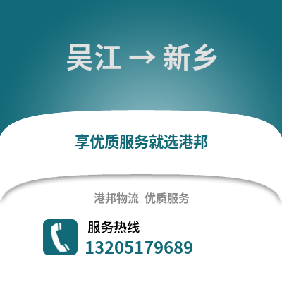蘇州吳江區(qū)到新鄉(xiāng)物流專線_蘇州吳江區(qū)到新鄉(xiāng)貨運(yùn)專線公司