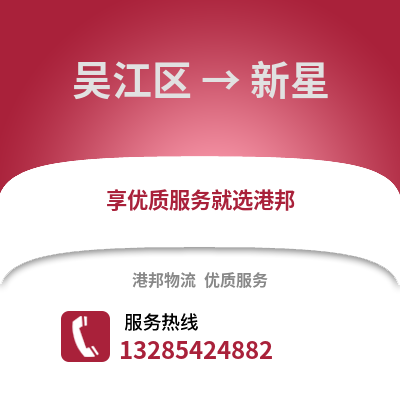蘇州吳江區到新星物流專線_蘇州吳江區到新星貨運專線公司