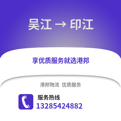 吳江到印江物流專線_吳江到印江貨運(yùn)專線公司