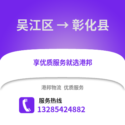 蘇州吳江區到彰化縣物流專線_蘇州吳江區到彰化縣貨運專線公司