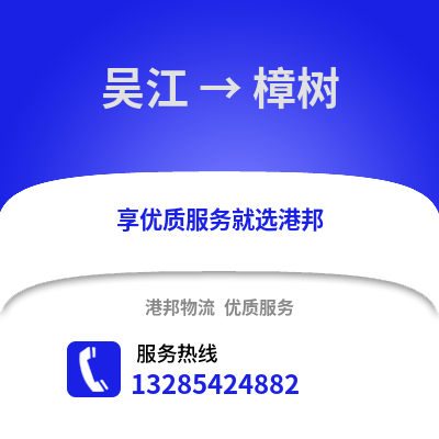 吳江到樟樹物流專線_吳江到樟樹貨運專線公司
