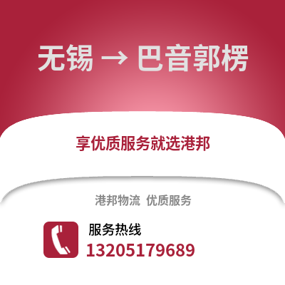 無錫到巴音郭楞物流公司,無錫到巴音郭楞貨運,無錫至巴音郭楞物流專線2