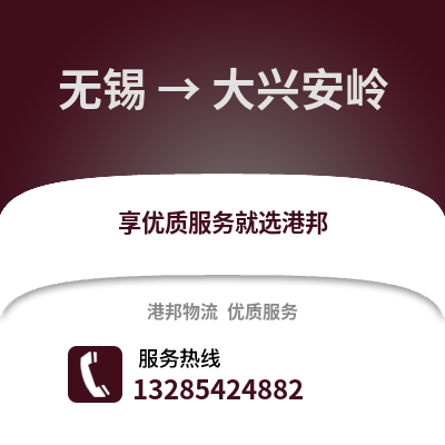無錫到大興安嶺物流公司,無錫到大興安嶺貨運,無錫至大興安嶺物流專線2