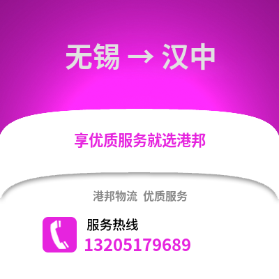 無錫到漢中物流公司,無錫到漢中貨運,無錫至漢中物流專線2