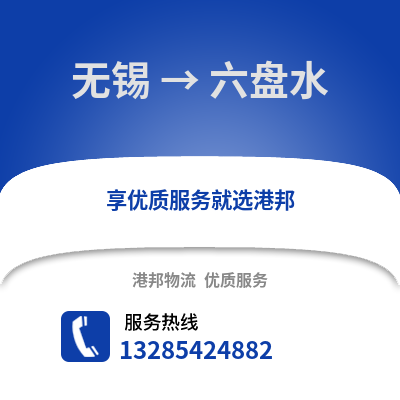 無錫到六盤水物流公司,無錫到六盤水貨運,無錫至六盤水物流專線2