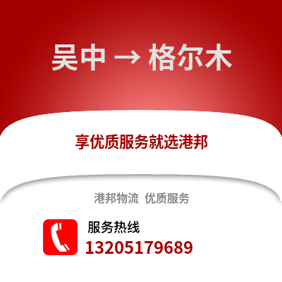 蘇州吳中到格爾木物流專線_蘇州吳中到格爾木貨運(yùn)專線公司