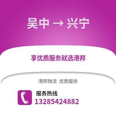 蘇州吳中到興寧物流專線_蘇州吳中到興寧貨運專線公司