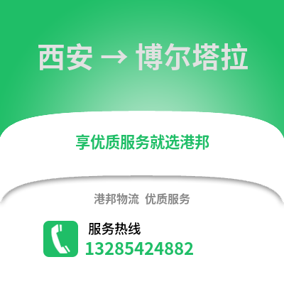 西安到博爾塔拉物流專線_西安到博爾塔拉貨運專線公司