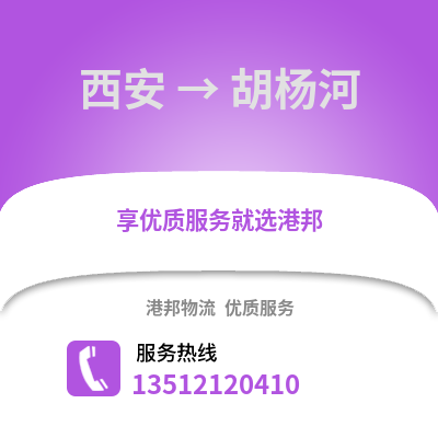 西安到胡楊河物流專線_西安到胡楊河貨運專線公司