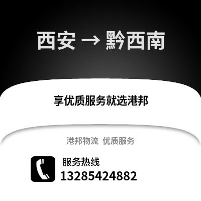西安到黔西南物流專線_西安到黔西南貨運專線公司