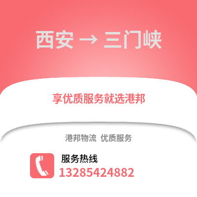 西安到三門峽物流專線_西安到三門峽貨運專線公司