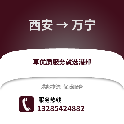 西安到萬寧物流專線_西安到萬寧貨運專線公司