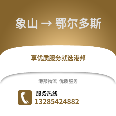寧波象山到鄂爾多斯物流專線_寧波象山到鄂爾多斯貨運專線公司