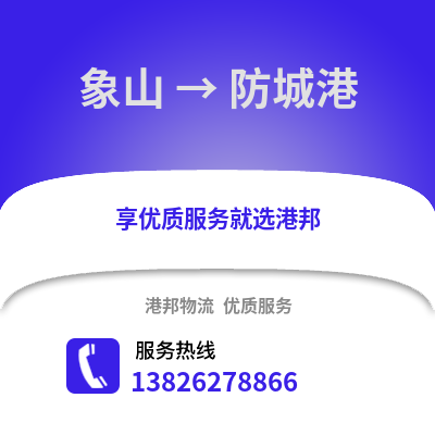 寧波象山到防城港物流專線_寧波象山到防城港貨運專線公司