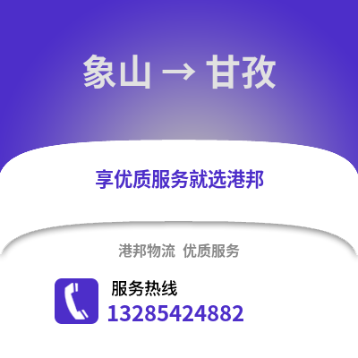寧波象山到甘孜物流專線_寧波象山到甘孜貨運專線公司