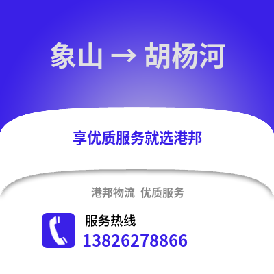 寧波象山到胡楊河物流專線_寧波象山到胡楊河貨運(yùn)專線公司