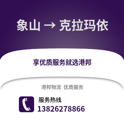 寧波象山到克拉瑪依物流專線_寧波象山到克拉瑪依貨運專線公司