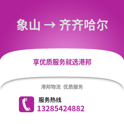 寧波象山到齊齊哈爾物流專線_寧波象山到齊齊哈爾貨運(yùn)專線公司