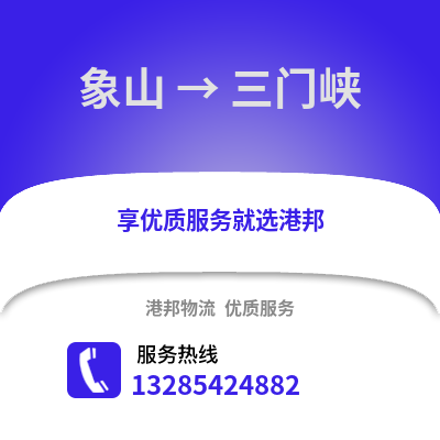 寧波象山到三門峽物流專線_寧波象山到三門峽貨運專線公司