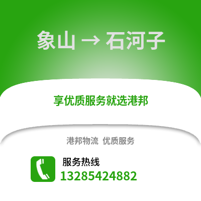 寧波象山到石河子物流專線_寧波象山到石河子貨運專線公司