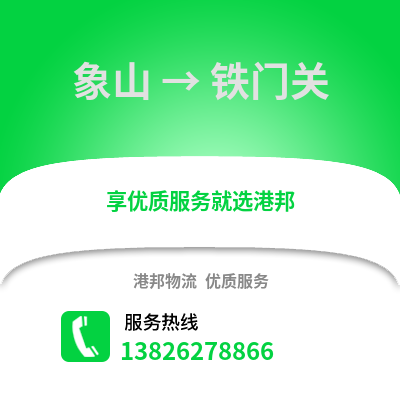 寧波象山到鐵門關(guān)物流專線_寧波象山到鐵門關(guān)貨運(yùn)專線公司
