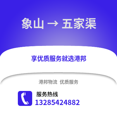 寧波象山到五家渠物流專線_寧波象山到五家渠貨運(yùn)專線公司