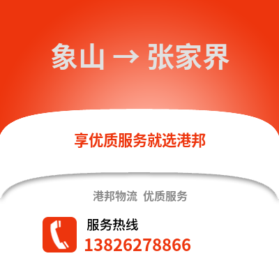 寧波象山到張家界物流專線_寧波象山到張家界貨運專線公司
