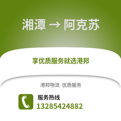 湘潭到阿克蘇物流專線_湘潭到阿克蘇貨運專線公司