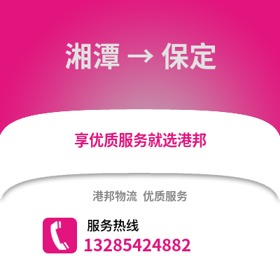 湘潭到保定物流專線_湘潭到保定貨運專線公司