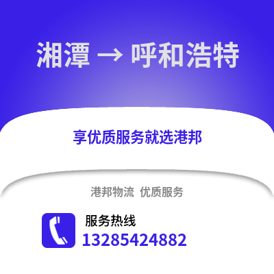 湘潭到呼和浩特物流專(zhuān)線_湘潭到呼和浩特貨運(yùn)專(zhuān)線公司