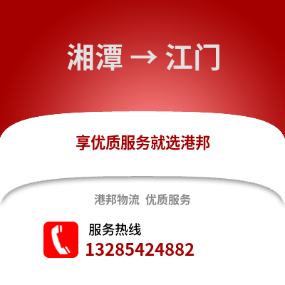 湘潭到江門物流專線_湘潭到江門貨運專線公司