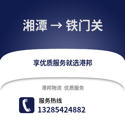 湘潭到鐵門關(guān)物流專線_湘潭到鐵門關(guān)貨運(yùn)專線公司