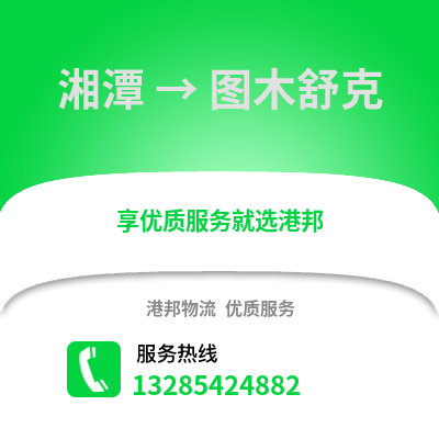湘潭到圖木舒克物流專線_湘潭到圖木舒克貨運專線公司