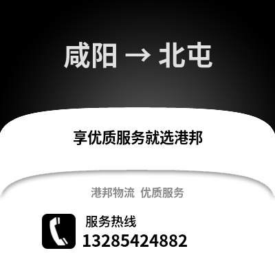 咸陽到北屯物流專線_咸陽到北屯貨運專線公司