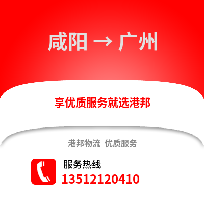 咸陽到廣州物流專線_咸陽到廣州貨運(yùn)專線公司