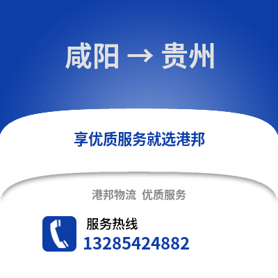 咸陽到貴州物流專線_咸陽到貴州貨運專線公司
