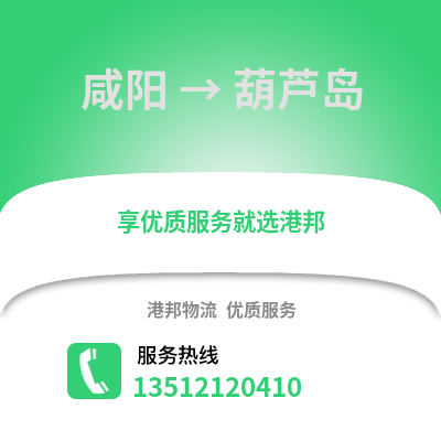 咸陽(yáng)到葫蘆島物流專線_咸陽(yáng)到葫蘆島貨運(yùn)專線公司
