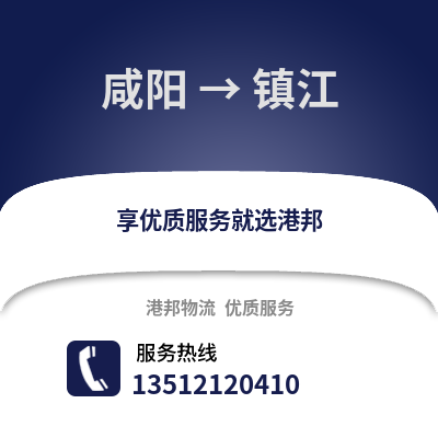 咸陽到鎮江物流專線_咸陽到鎮江貨運專線公司