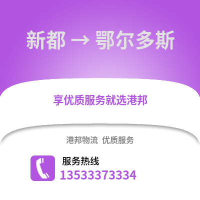 成都新都到鄂爾多斯物流專(zhuān)線_成都新都到鄂爾多斯貨運(yùn)專(zhuān)線公司