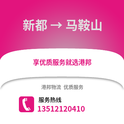 成都新都到馬鞍山物流專線_成都新都到馬鞍山貨運專線公司
