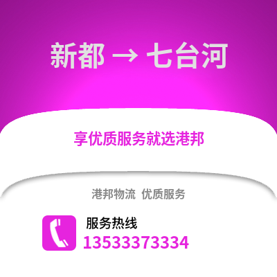 成都新都到七臺河物流專線_成都新都到七臺河貨運專線公司