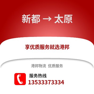 成都新都到太原物流專線_成都新都到太原貨運專線公司