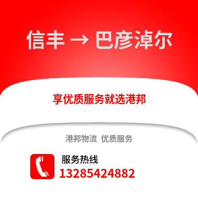 贛州信豐到巴彥淖爾物流專線_贛州信豐到巴彥淖爾貨運專線公司