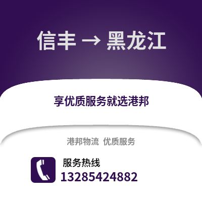 贛州信豐到黑龍江物流專線_贛州信豐到黑龍江貨運專線公司