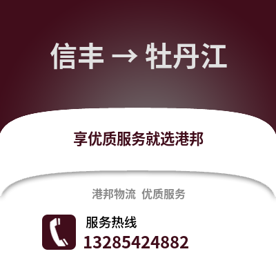 贛州信豐到牡丹江物流專線_贛州信豐到牡丹江貨運專線公司